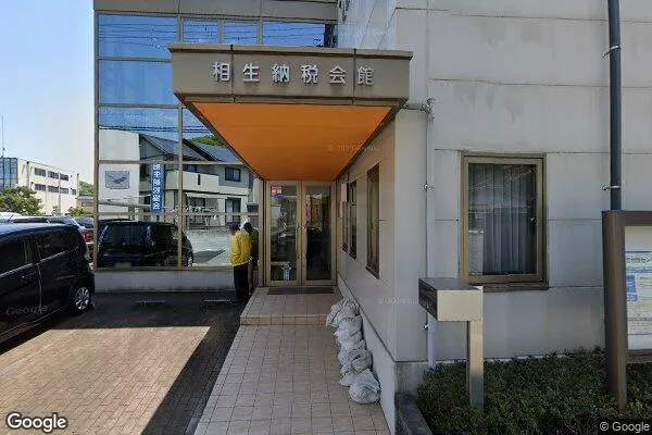 相生（あいおい）税務署の画像