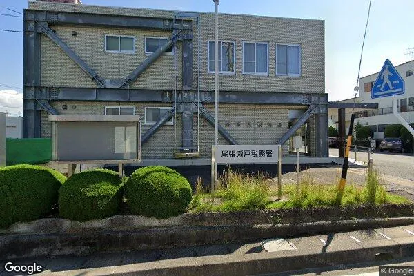 尾張瀬戸税務署の画像